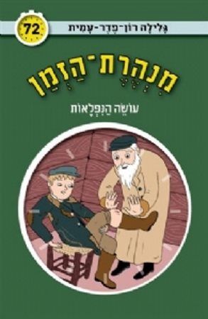 מנהרת הזמן 72 \ עושה הנפלאות 