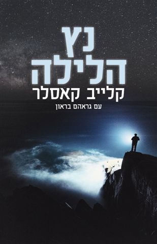 נץ הלילה