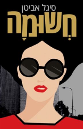 חשומה