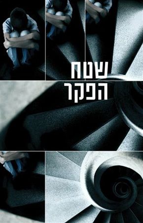שטח הפקר
