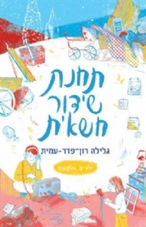 תחנת שידור חשאית\ילדים אלמונים 6