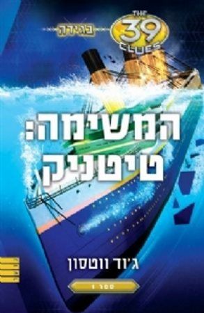המשימה טיטניק\בגידה 1