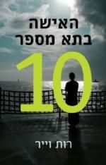 האישה בתא מספר 10