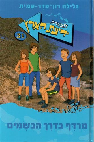 מרדף בדרך הבשמים\חבורת ידיעת הארץ 31