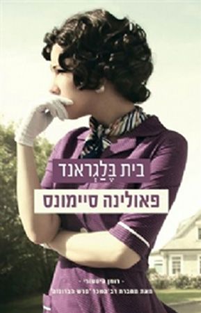בית בלגראנד