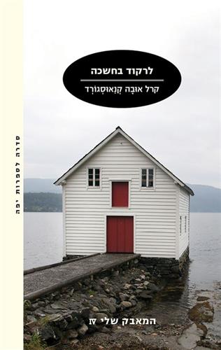 לרקוד בחשכה\המאבק שלי 4