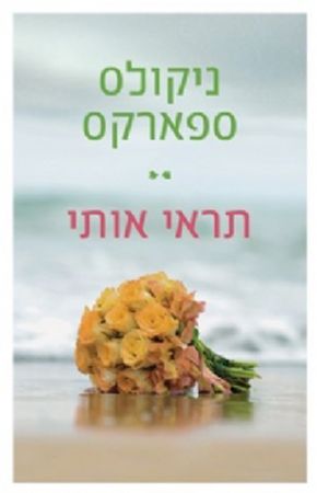 תראי אותי