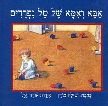אבא ואמא של טל נפרדים מחודש