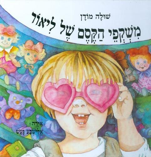 משקפי הקסם של ליאור מחודש