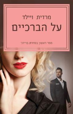 על הברכיים \ ברידג 1