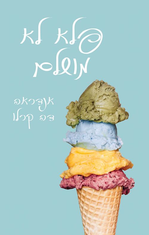 פלא לא מושלם