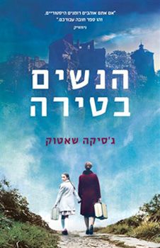 הנשים בטירה
