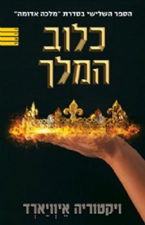כלוב המלך\מלכה אדומה 3