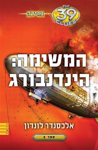 המשימה הינדנבורג\בגידה 2