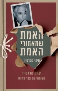 האמת שמאחורי האמת - תיקי גולדפיין