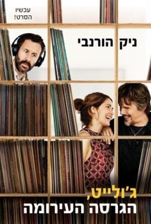 גולייט הגרסה העירומה עטיפת הסרט