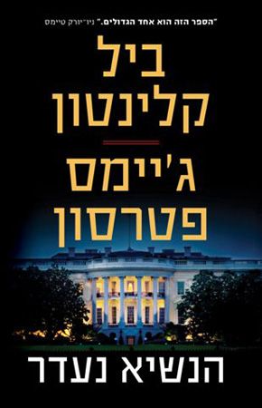 הנשיא נעדר