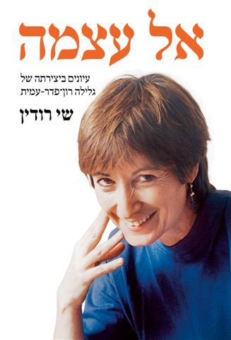 אל עצמה עיונים ביצירתה של גלילה רון פדר עמית