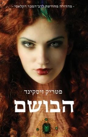 הבושם מחודש