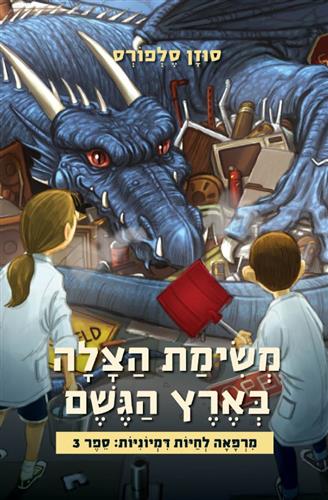 משימת הצלה בארץ הגשם \ מרפאה לחיות דמיוניות 3
