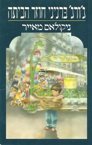 גורג ברניני חוזר הביתה