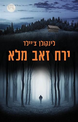 ירח זאב מלא