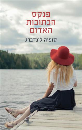 פנקס הכתובות האדום