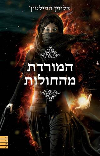 המורדת מהחולות