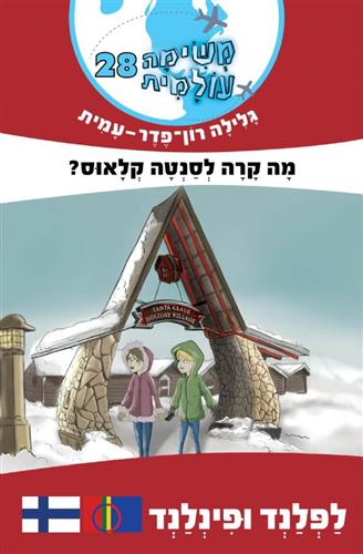 משימה עולמית 28 \ מה קרה לסנטה קלאוס