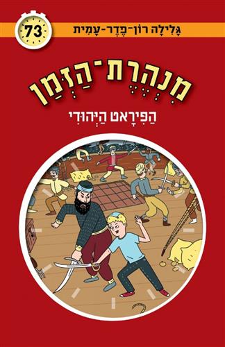 מנהרת הזמן 73 \ הפיראט היהודי