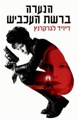 הנערה ברשת העכביש עטיפת הסרט \ מילניום 4