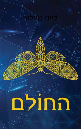 החולם