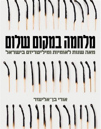 מלחמה במקום שלום