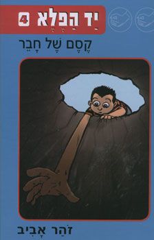 יד הפלא 4 קסם של חבר רכה
