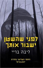 לפני שהשטן ישבור אותך \ המנבאים 3