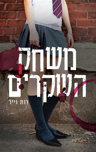 משחק השקרים