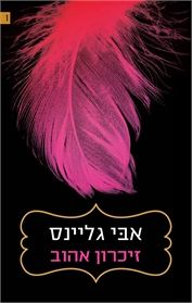 זיכרון אהוב \ סי בריז פוגשת את רוזמרי ביץ 1