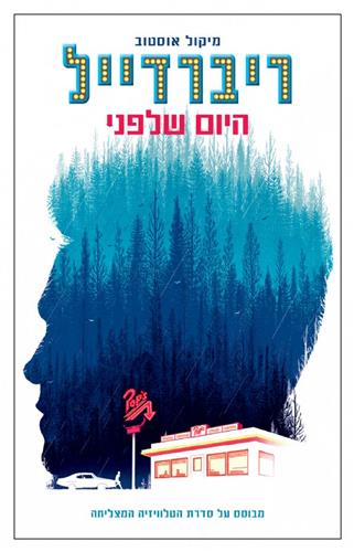 ריברדייל היום שלפני