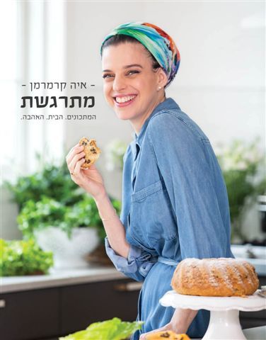 מתרגשת המתכונים הבית האהבה