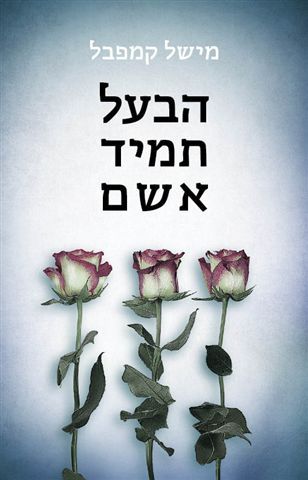 הבעל תמיד אשם