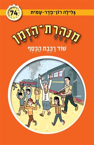 מנהרת הזמן 74 \ שוד רכבת הכסף