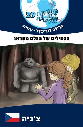 משימה עולמית 29 \ הכפילים של הגולם מפראג