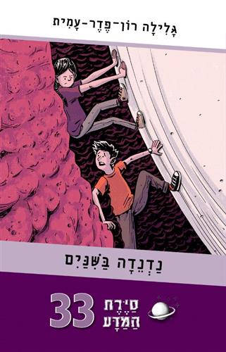 נדנדה בשיניים \ סירת המדע 33