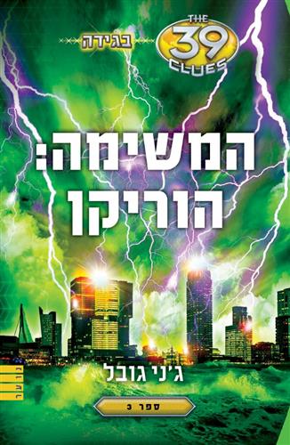 המשימה הוריקן \ בגידה 3