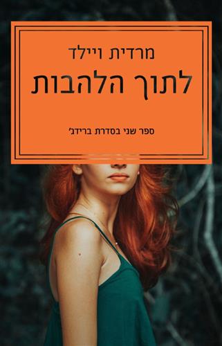 לתוך הלהבות \ ברידג 2