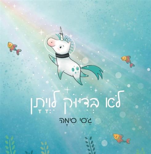 לא בדיוק לוויתן