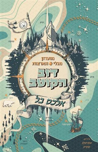 דוב הקוטב \ מועדון מגלי הארצות