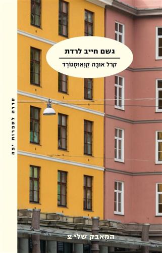 גשם חייב לרדת \ המאבק שלי 5