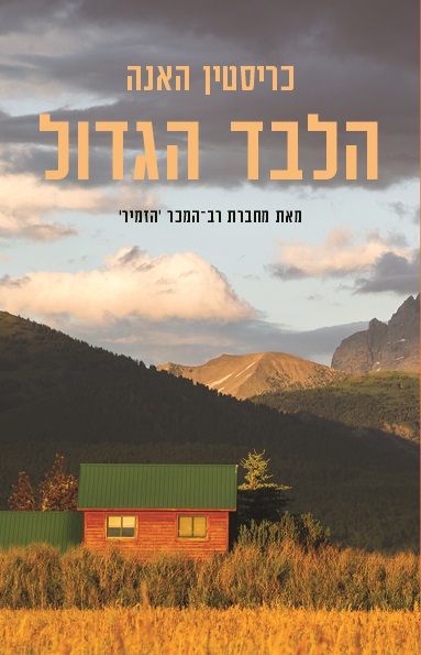הלבד הגדול