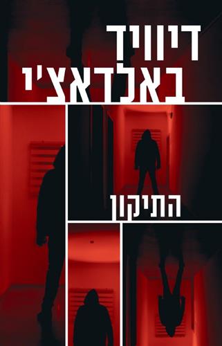 התיקון